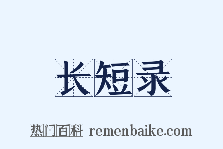 长短录是什么意思的图片